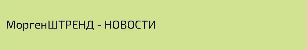 МоргенШТРЕНД - НОВОСТИ